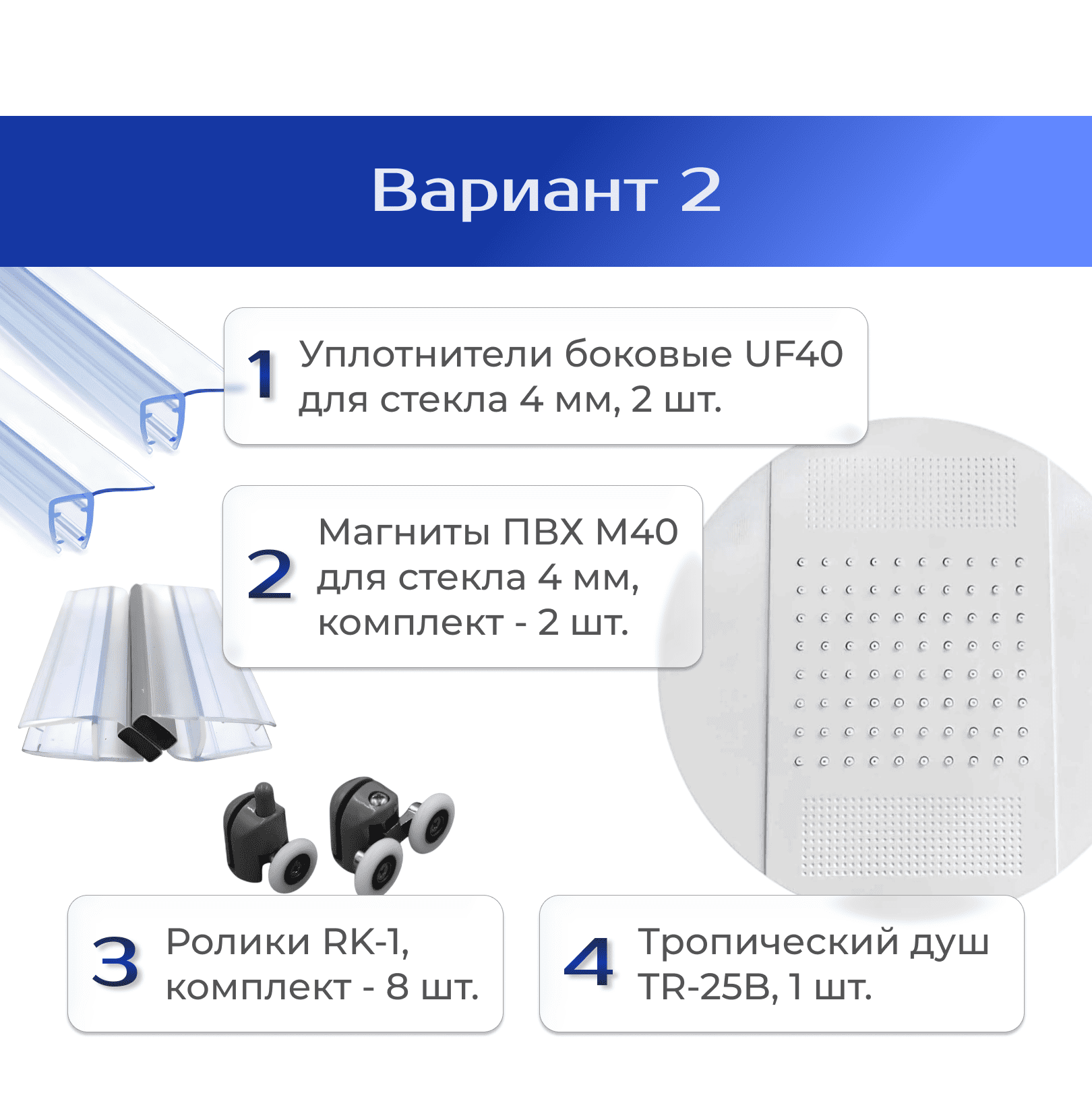 Тропический душ, ролики, магниты и боковые уплотнители (2 шт.) для стекла 4 мм душевой кабины (TR-25 / TR-25B / RK-1 / M40 / UF40)