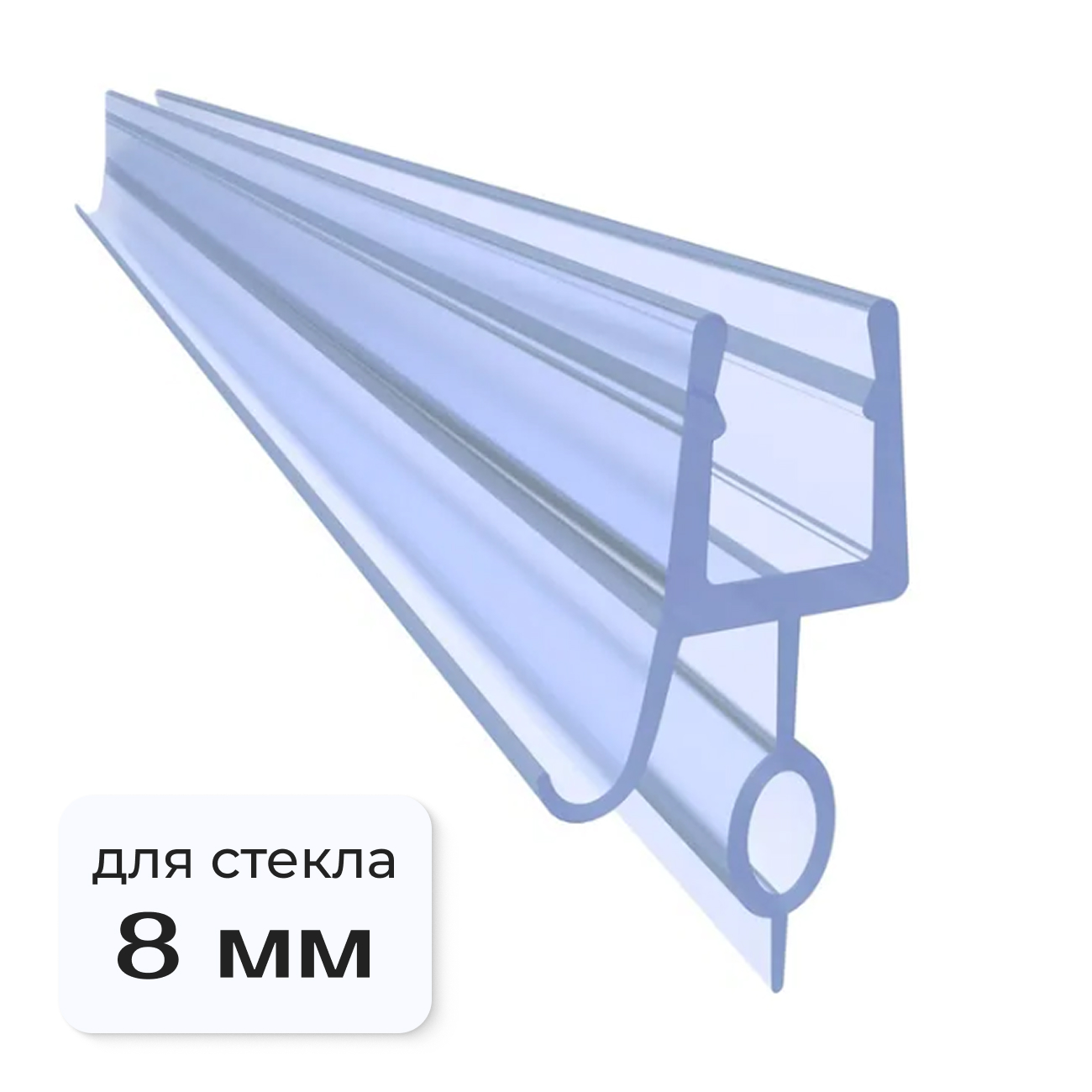 Нижний уплотнитель для дверей душевой кабины N3UPL 8мм.