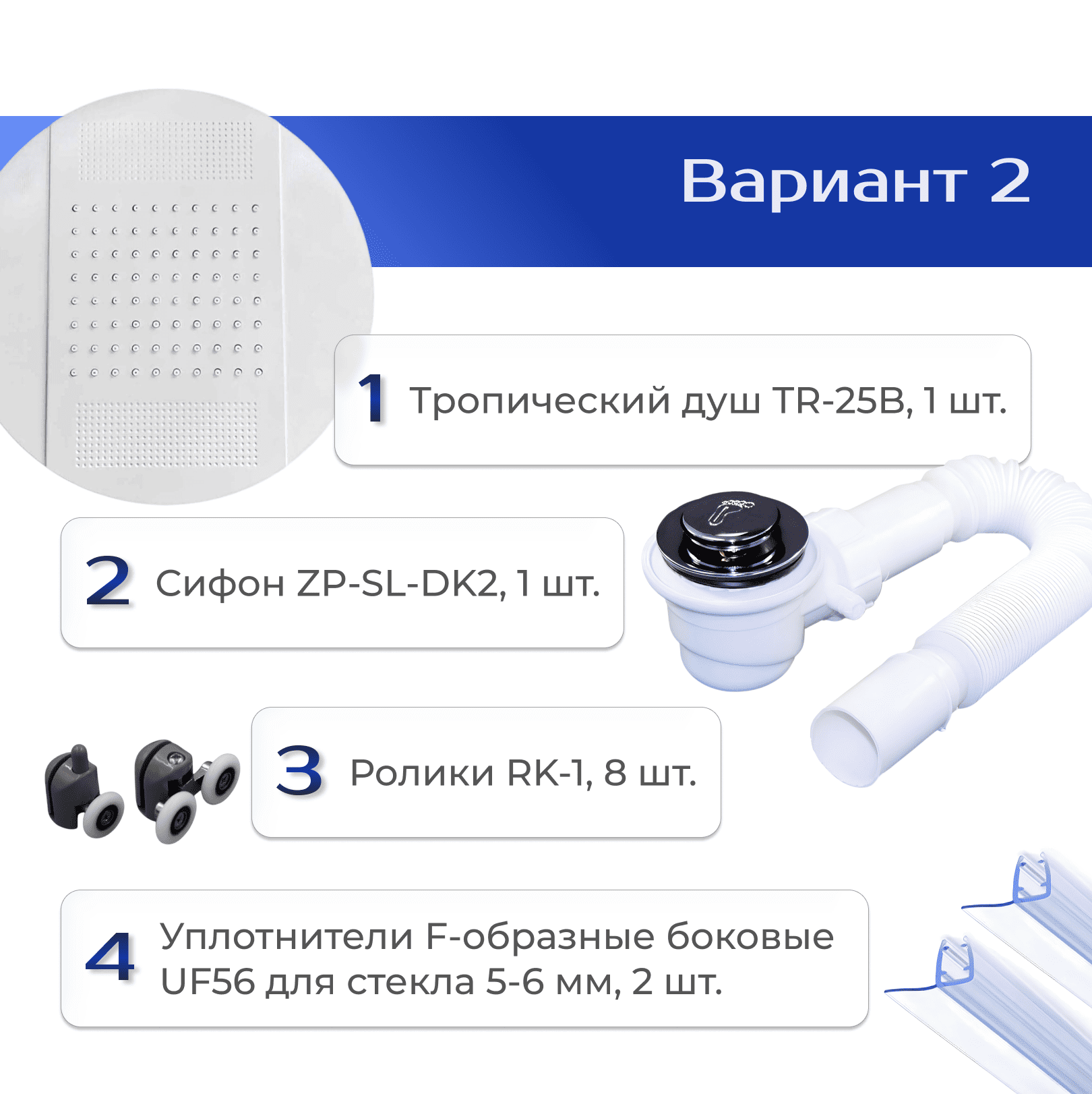 Тропический душ, сифон, ролики и уплотнители для душевых кабин с толщиной стекла 5-6 мм (TR-25 / TR-25B / ZP-SL-DK2 / RK-1 / UF56)