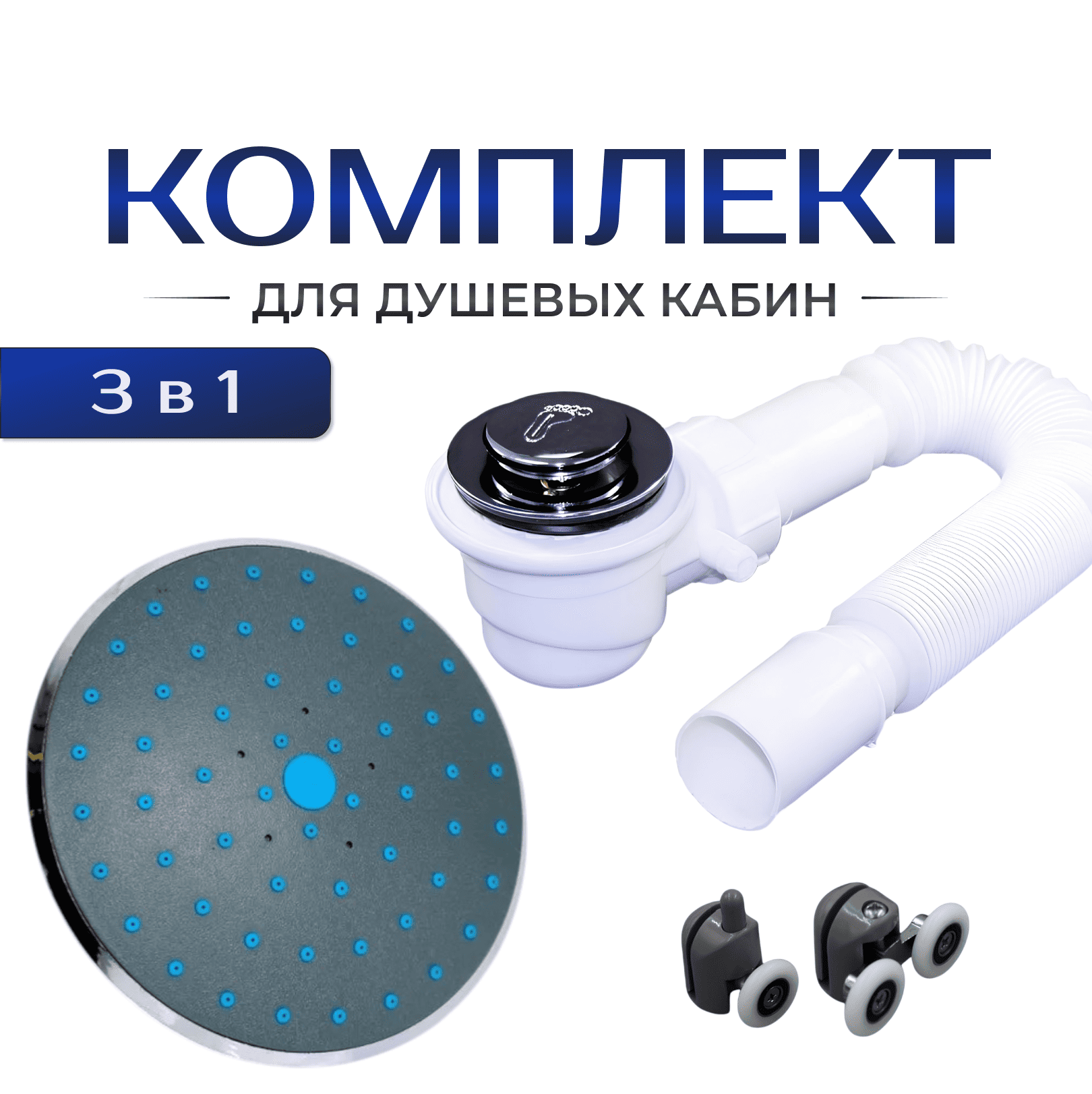 Сифон для душевых поддонов, ролики и тропический душ (ZP-SL-DK2 / RK-1 / TR-15B)