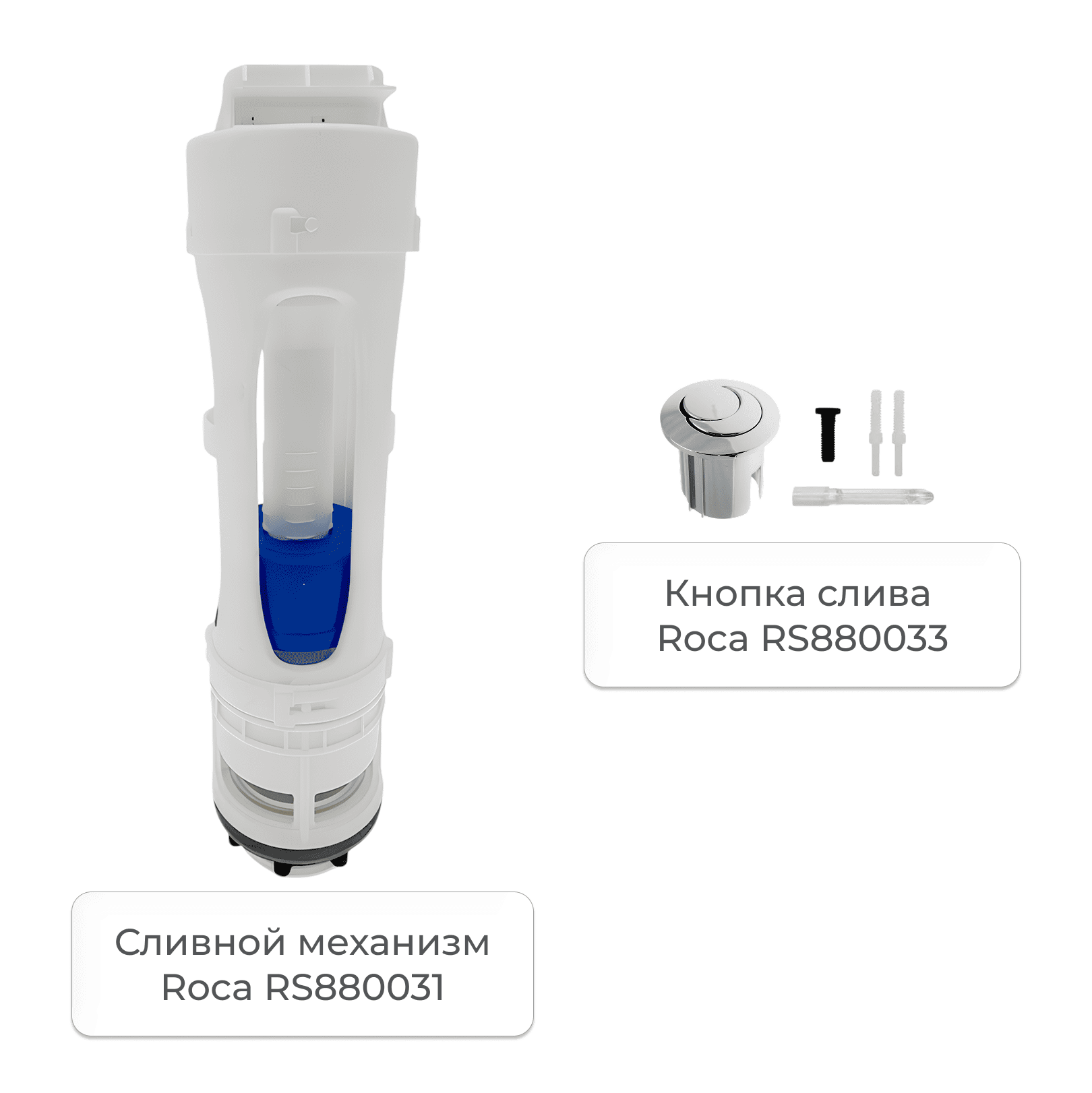 Сливной механизм Roca RS880031 с кнопкой слива Roca (короткая) RS880033