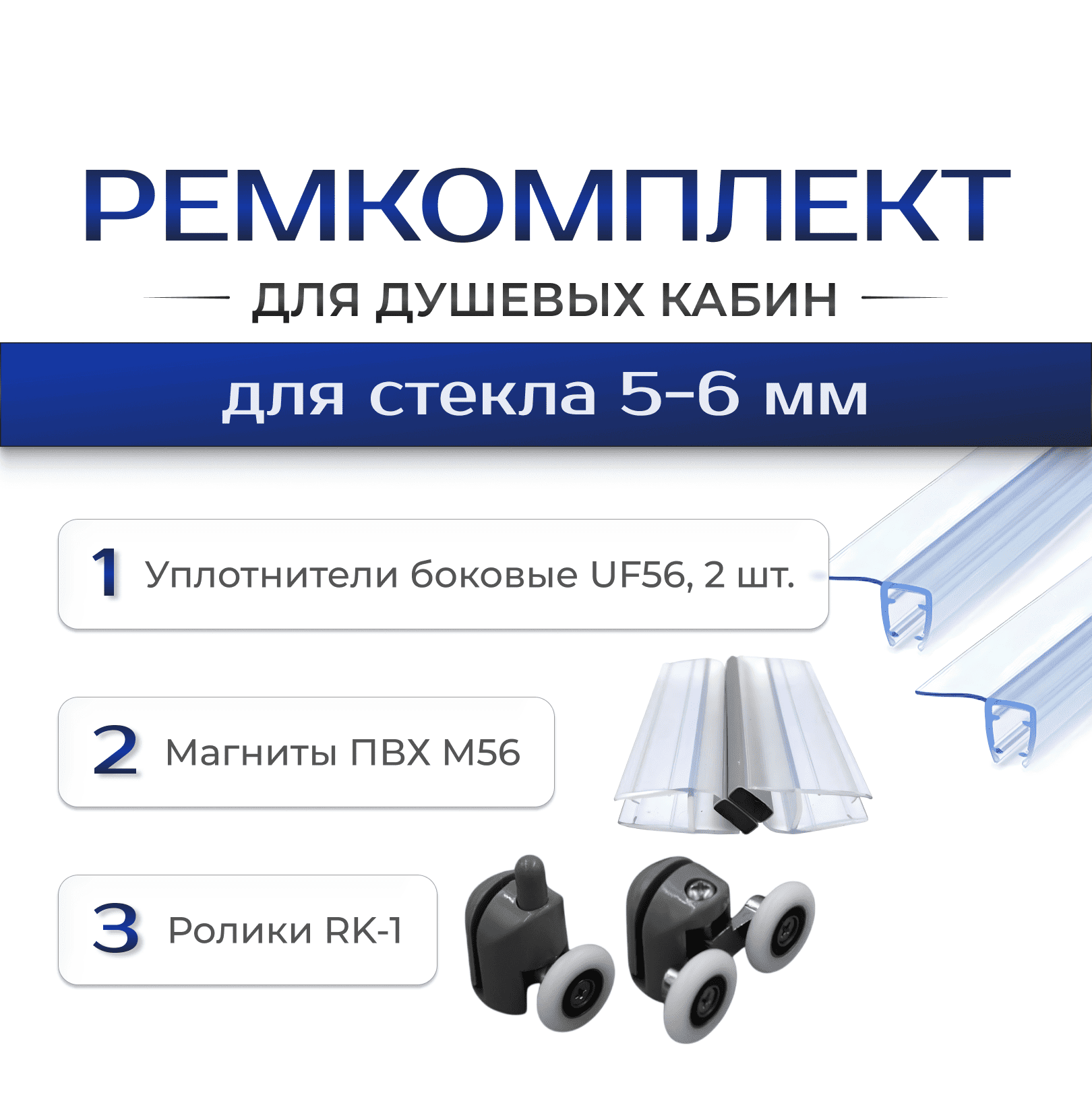 Ремкомплект для душевой кабины: уплотнители UF56 (2 шт), магниты М56, ролики RK-1 (UF56 / M56 / RK-1)