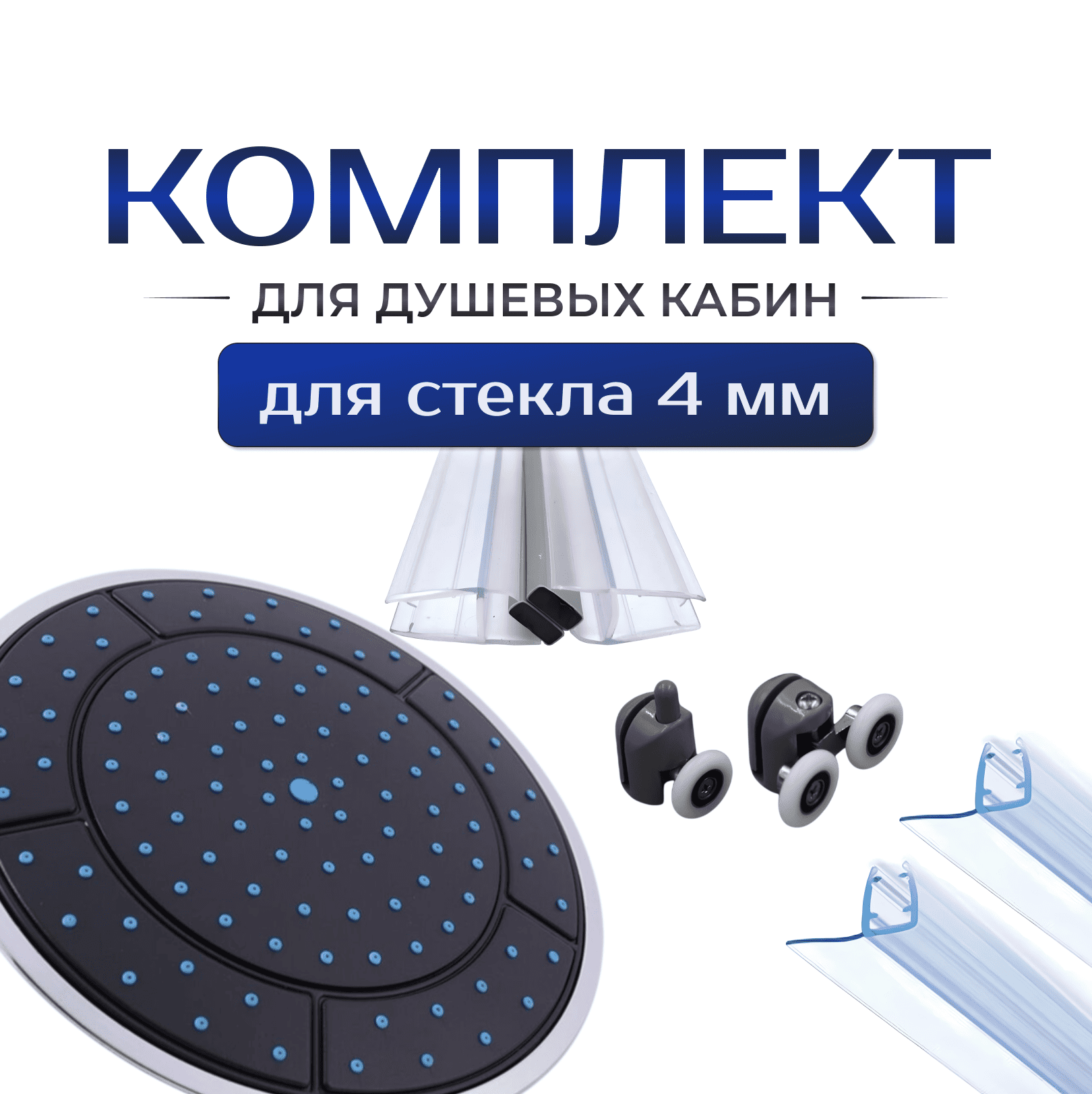 Тропический душ, ролики, магниты и боковые уплотнители (2 шт.) для стекла 4 мм душевой кабины (TR-25 / TR-25B / RK-1 / M40 / UF40)