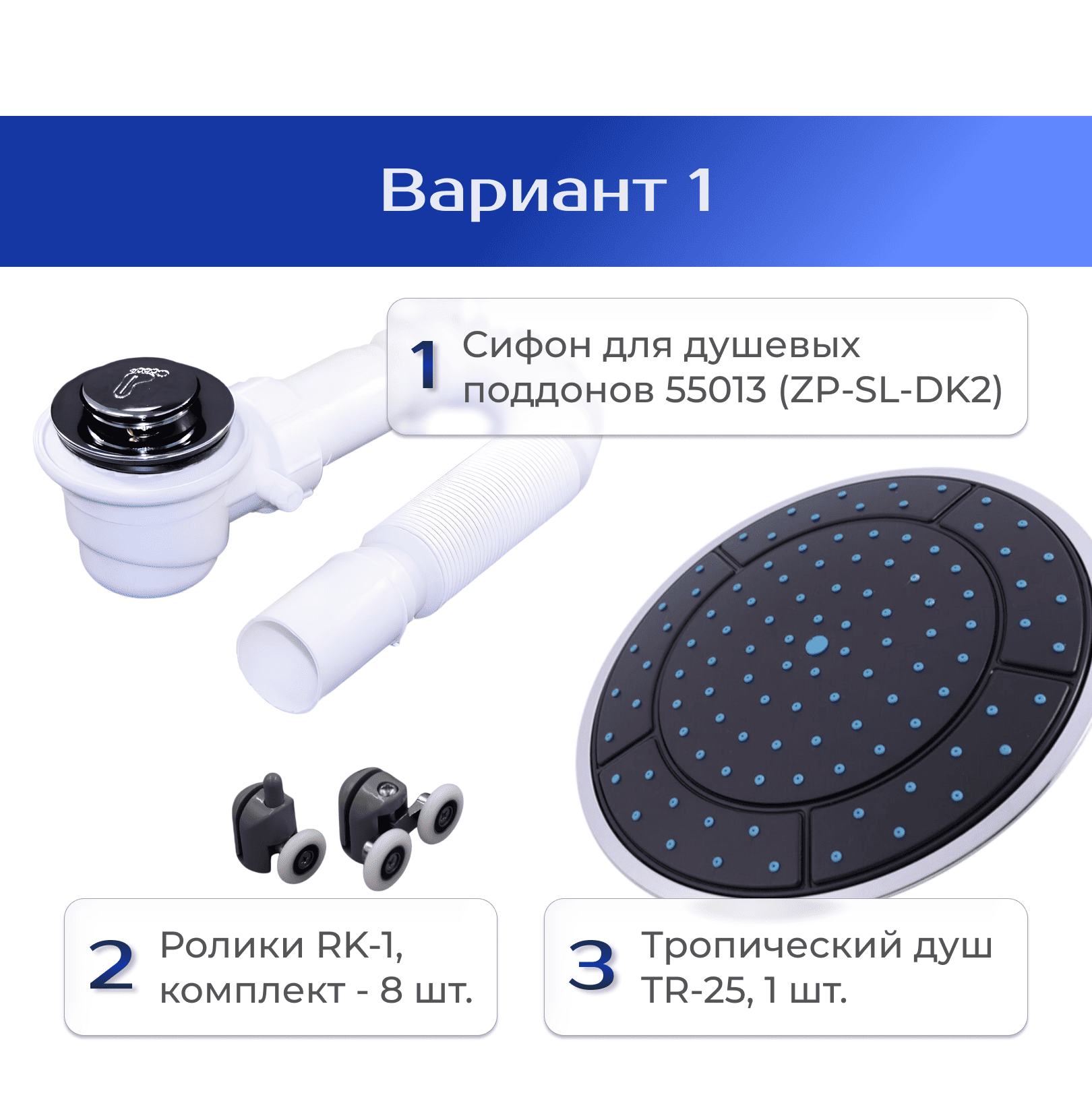 Сифон для душевых поддонов, ролики и тропический душ (ZP-SL-DK2 / RK-1 / TR-25 / TR-25B)
