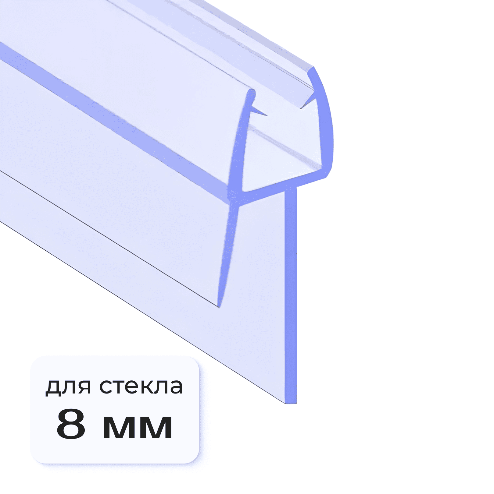 Нижний уплотнитель для дверей душевой кабины NU4 8мм.
