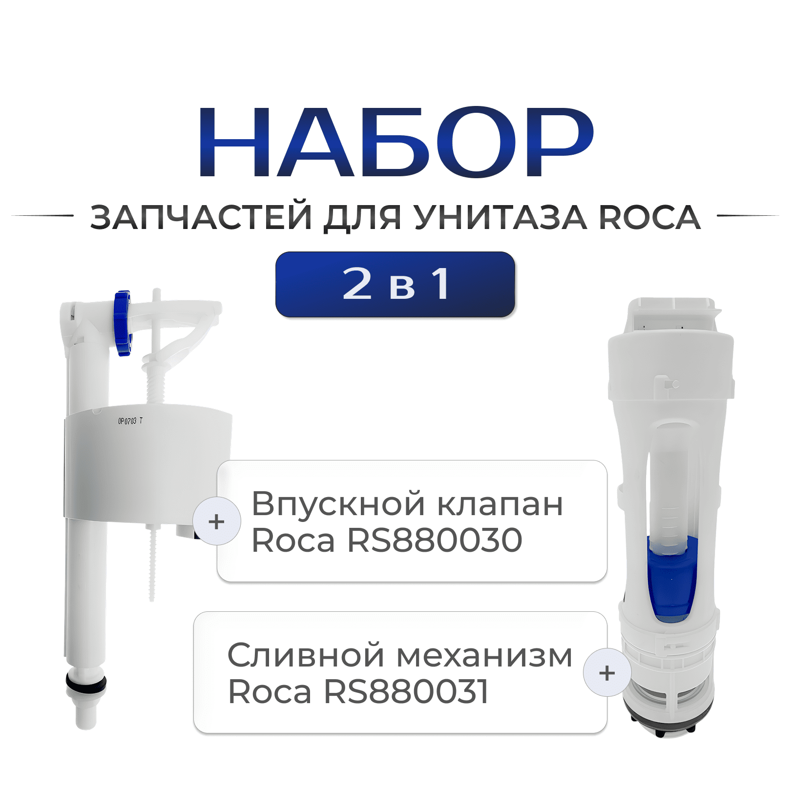 Впускной и сливной механизмы Roca RS880030 / RS880031