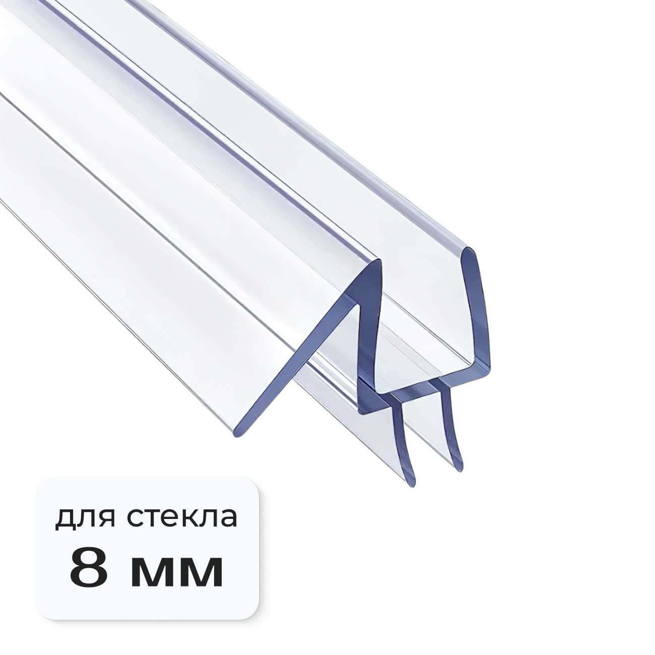 Нижний уплотнитель для дверей душевой кабины NU3 8мм.