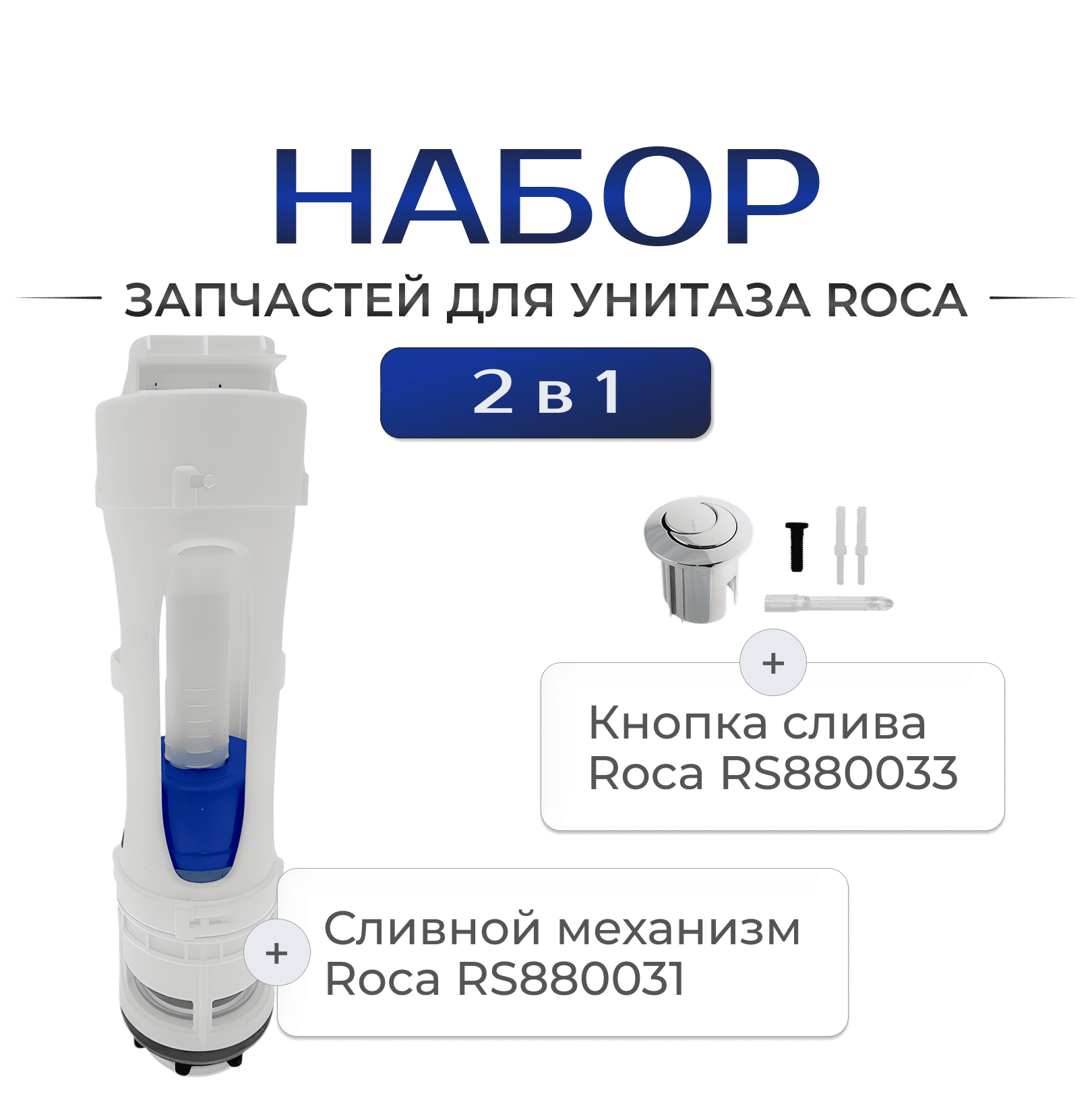 Сливной механизм Roca RS880031 с кнопкой слива Roca (короткая) RS880033