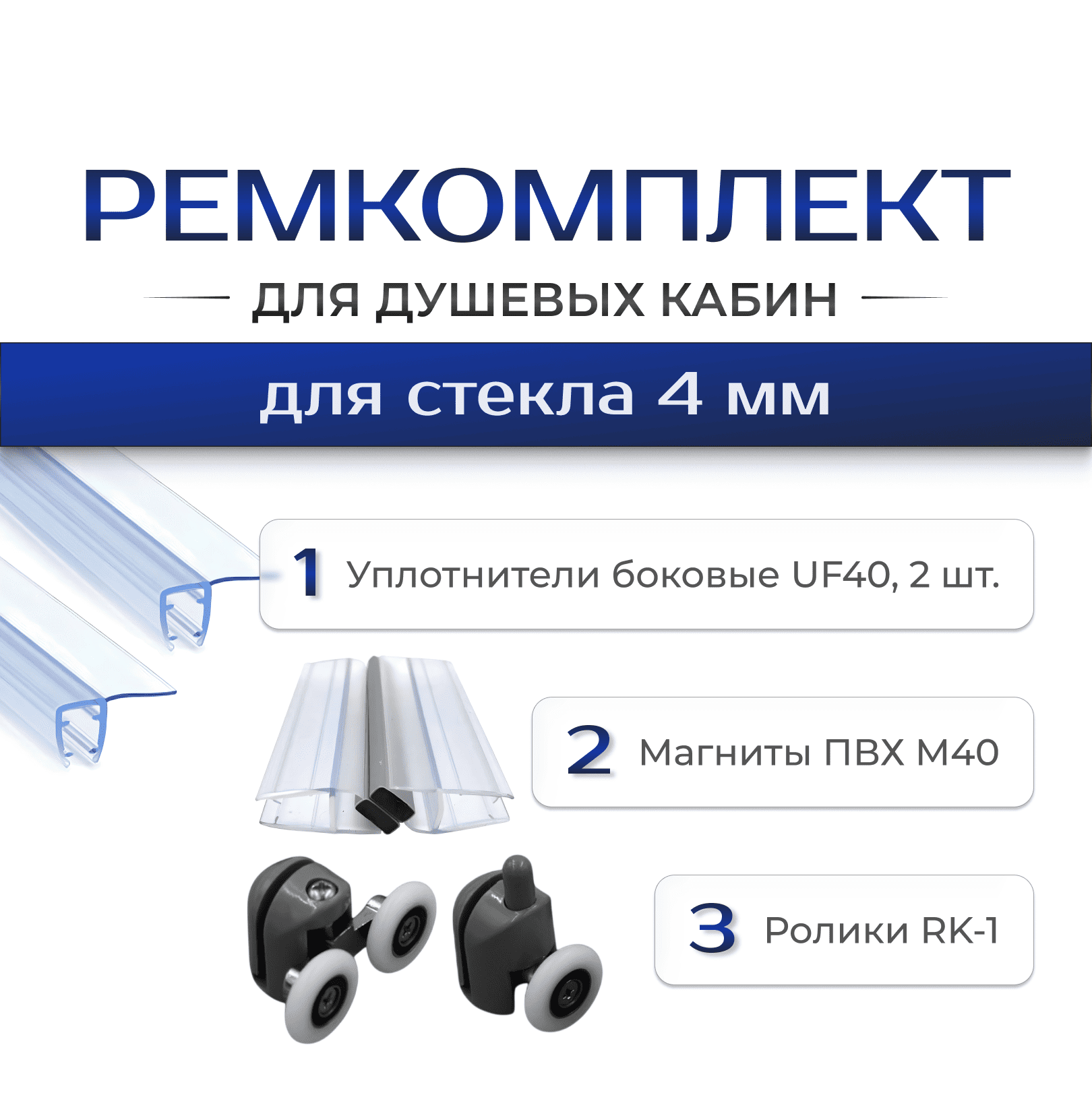 Ремкомплект для душевой кабины: уплотнители UF40 (2 шт), магниты М40, ролики RK-1 (UF40 / M40 / RK-1)