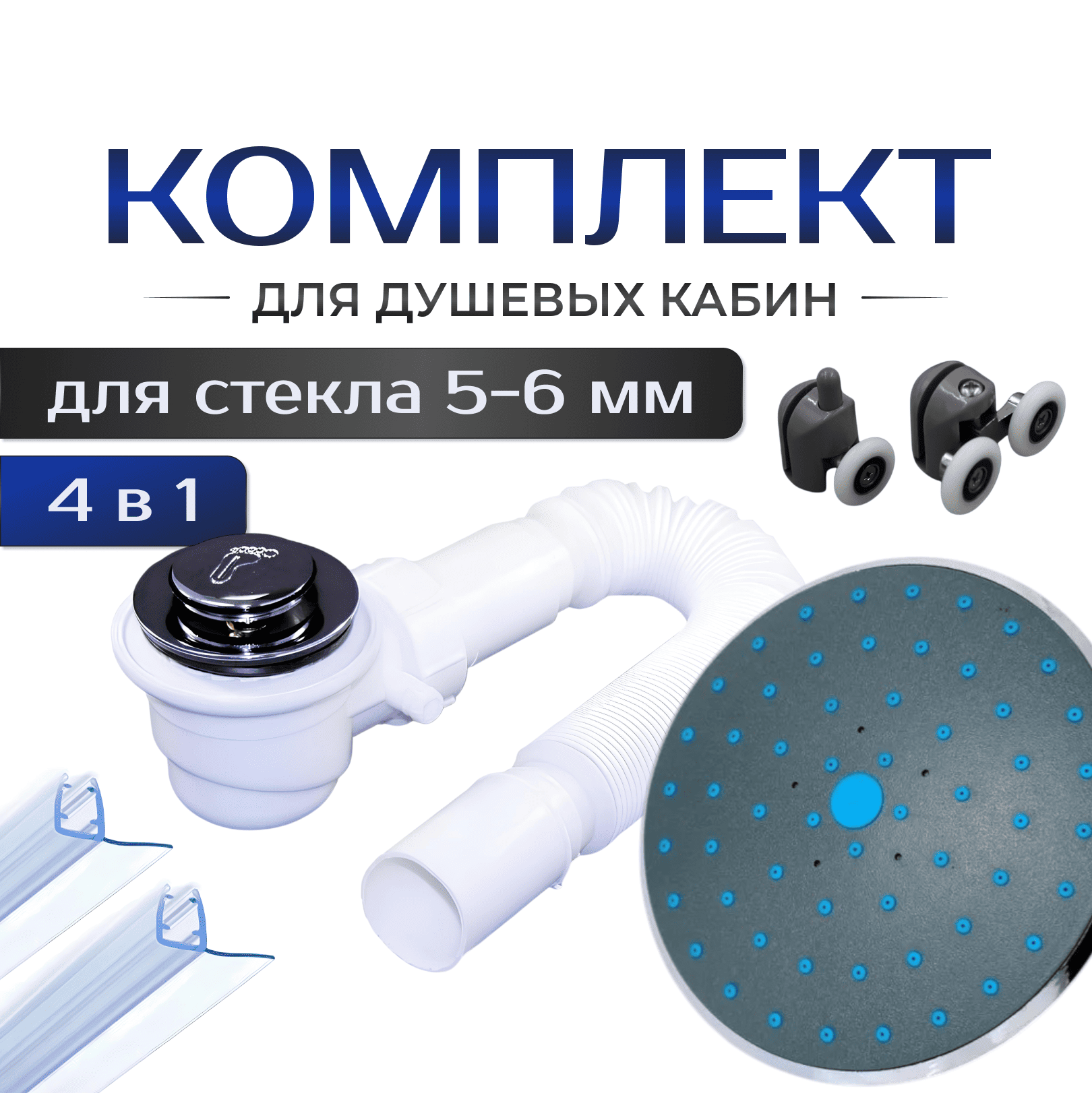 Тропический душ, сифон, ролики и уплотнители для душевых кабин с толщиной стекла 5-6 мм (TR-15B / ZP-SL-DK2 / RK-1 / UF56)