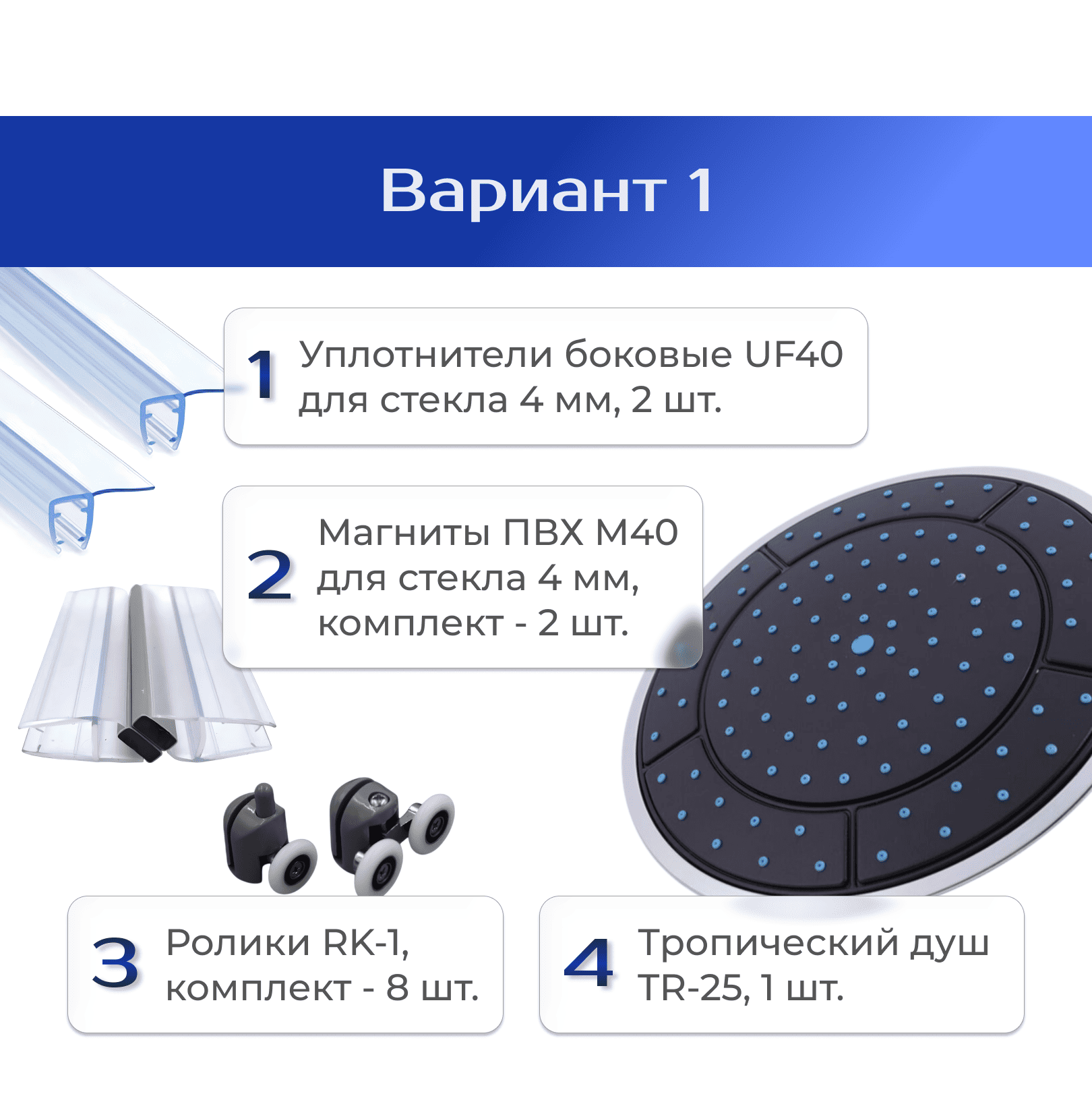 Тропический душ, ролики, магниты и боковые уплотнители (2 шт.) для стекла 4 мм душевой кабины (TR-25 / TR-25B / RK-1 / M40 / UF40)