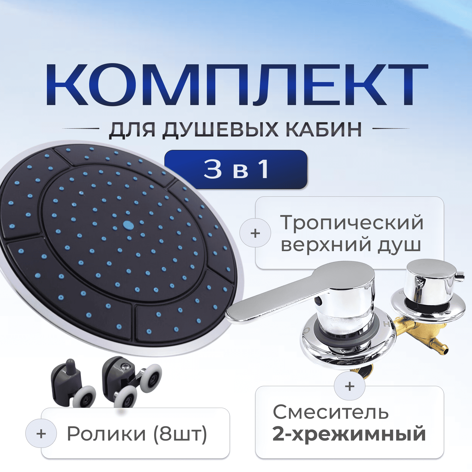 Смеситель 2-х позиционный, тропический верхний душ и ролики для душевых кабин (SW-2RH10/SW-2RG10, TR-25/TR-25B)