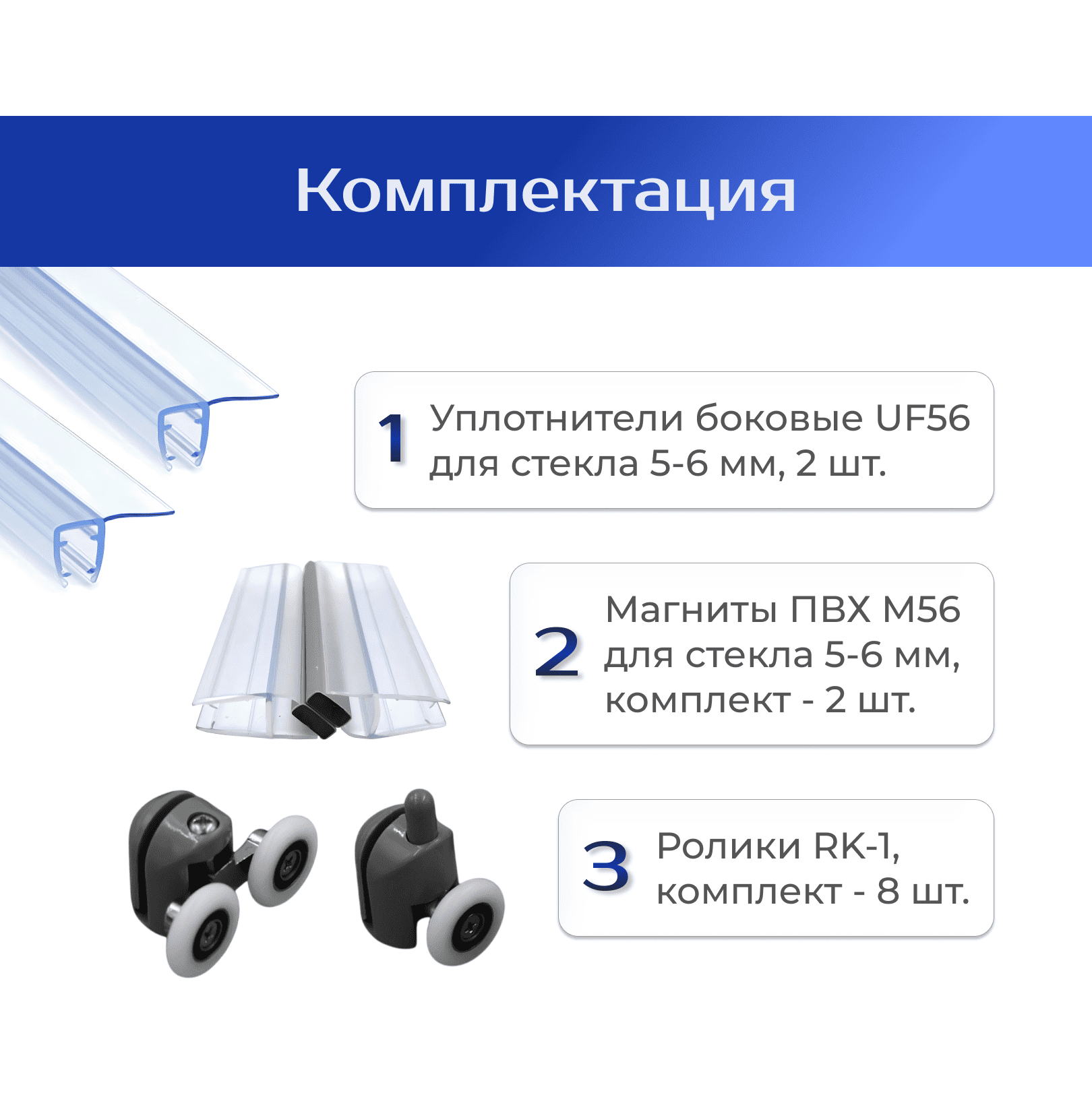 Ремкомплект для душевой кабины: уплотнители UF56 (2 шт), магниты М56, ролики RK-1 (UF56 / M56 / RK-1)