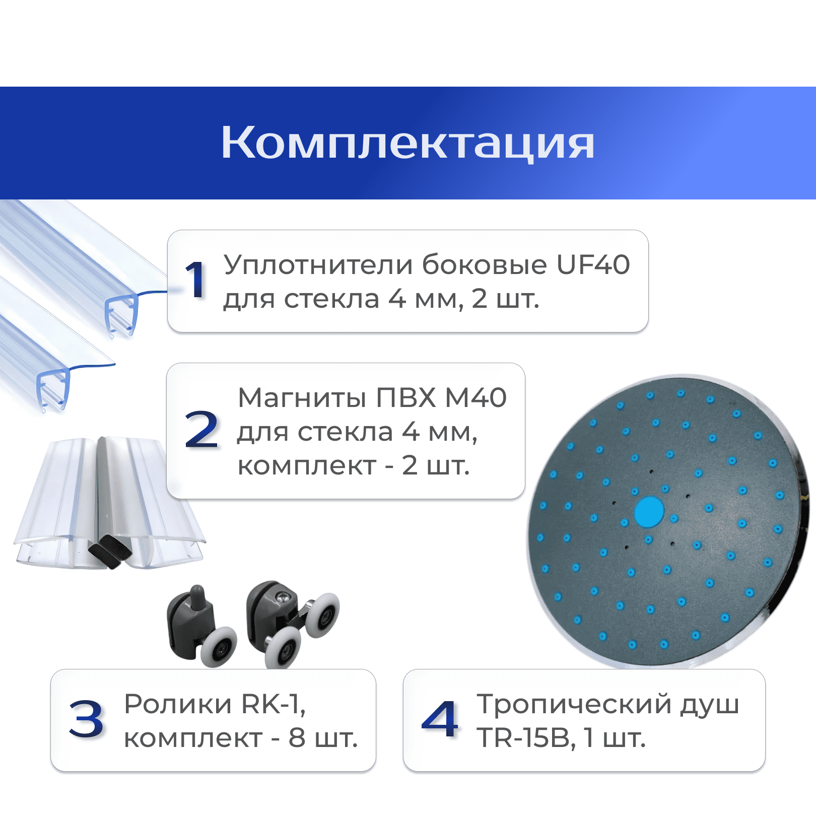 Тропический душ, ролики, магниты и боковые уплотнители (2 шт.) для стекла 4 мм душевой кабины (TR-15B / RK-1 / M40 / UF40)