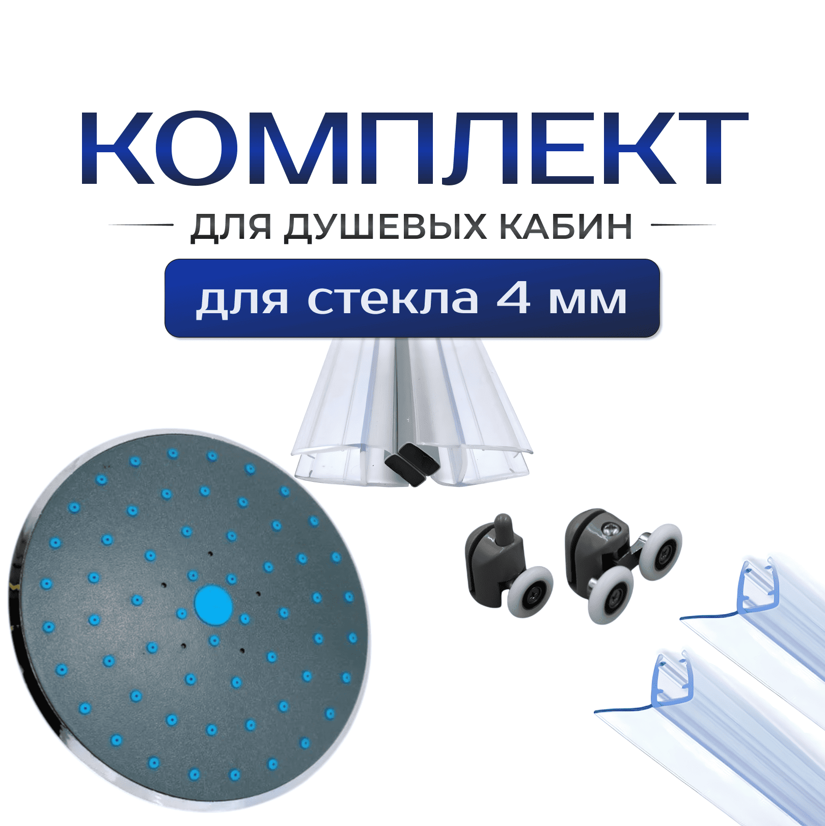 Тропический душ, ролики, магниты и боковые уплотнители (2 шт.) для стекла 4 мм душевой кабины (TR-15B / RK-1 / M40 / UF40)