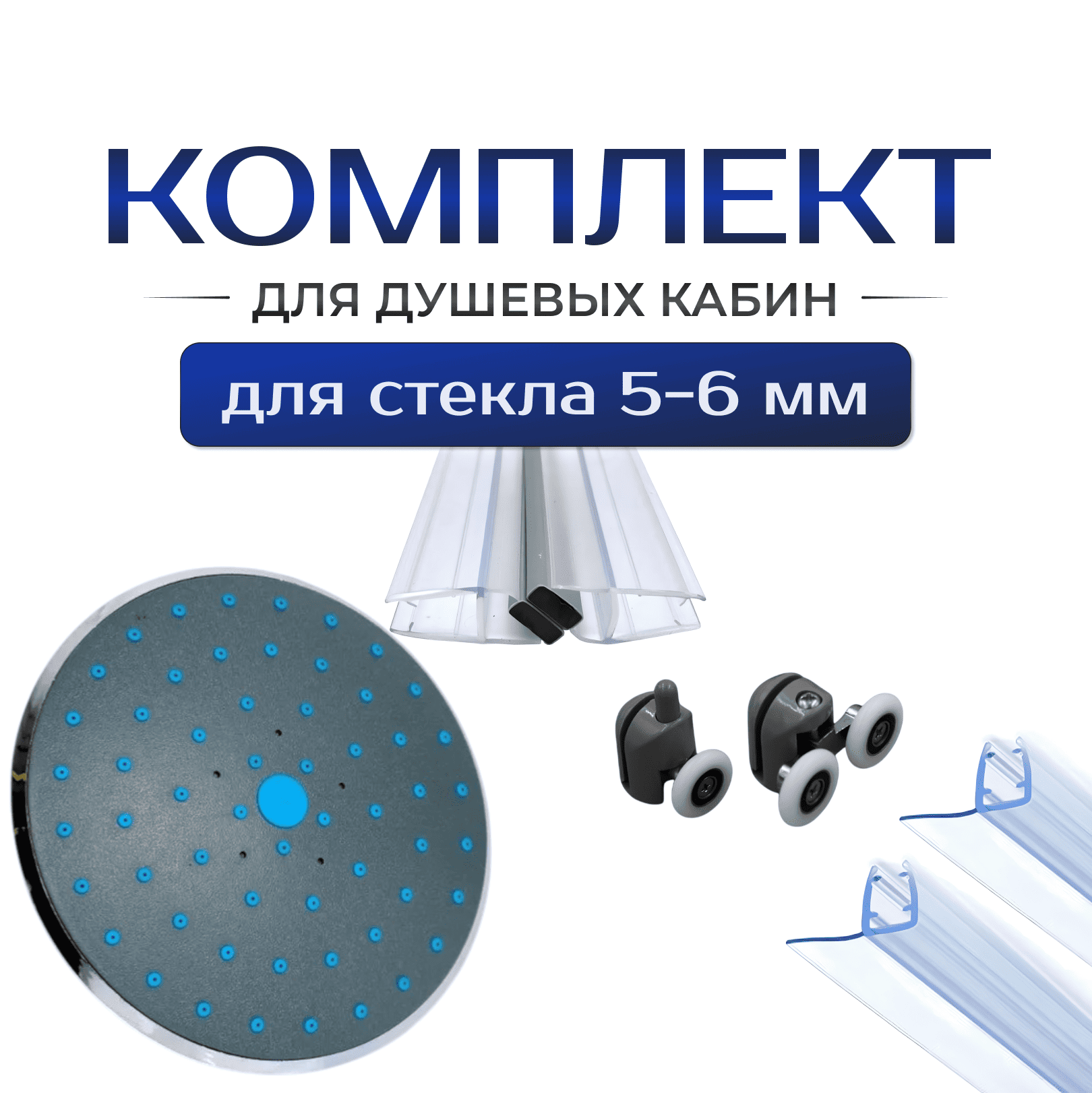 Тропический душ, ролики, магниты и боковые уплотнители (2 шт.) для стекла 5-6 мм душевой кабины (TR-15B / RK-1 / M56 / UF56)